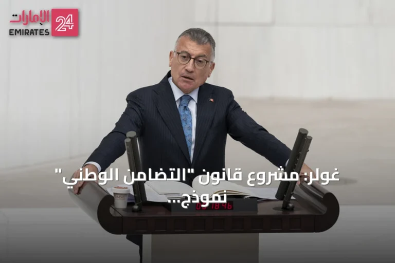 غولر: مشروع قانون "التضامن الوطني" نموذج تركي لحل قضية الإرهاب