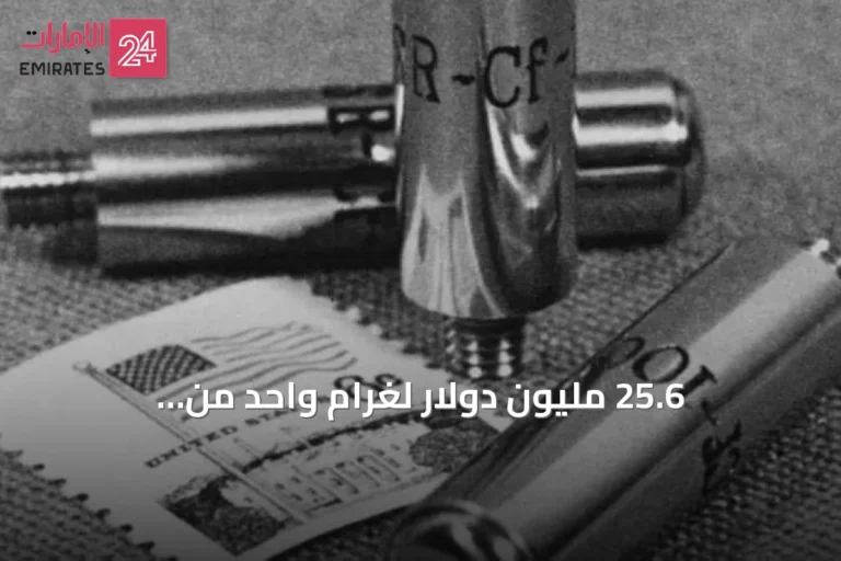 25.6 مليون دولار لغرام واحد من الكاليفورنيوم-252.. مختبر أميركي يختصر أسبوعاً من إنتاجه