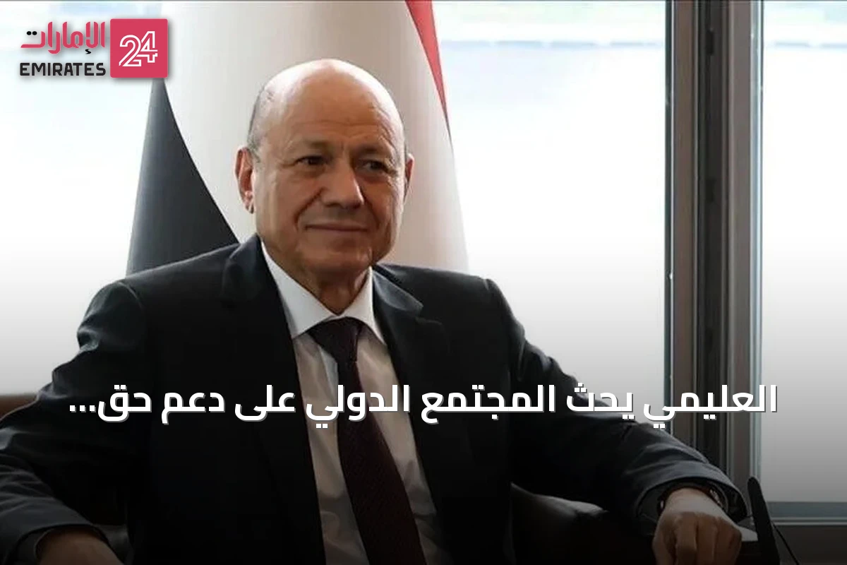 العليمي يحث المجتمع الدولي على دعم حق اليمن في حماية مواطنيه ومؤسساته