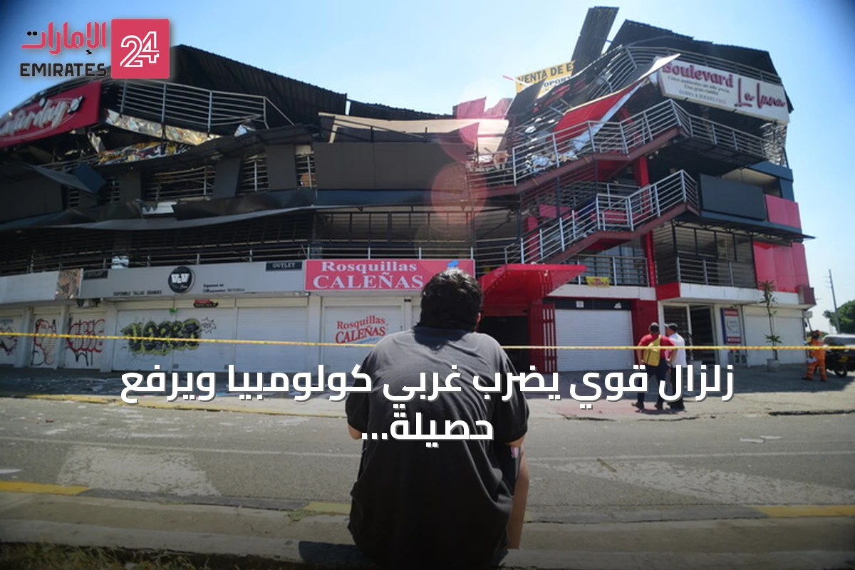 زلزال قوي يضرب غربي كولومبيا ويرفع حصيلة الضحايا إلى 22 قتيلاً