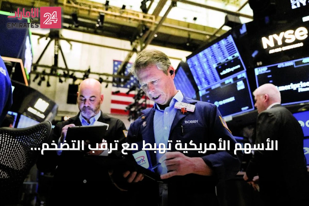 الأسهم الأمريكية تهبط مع ترقب التضخم والأوروبية تقترب من القمة بفضل قطاع الطاقة