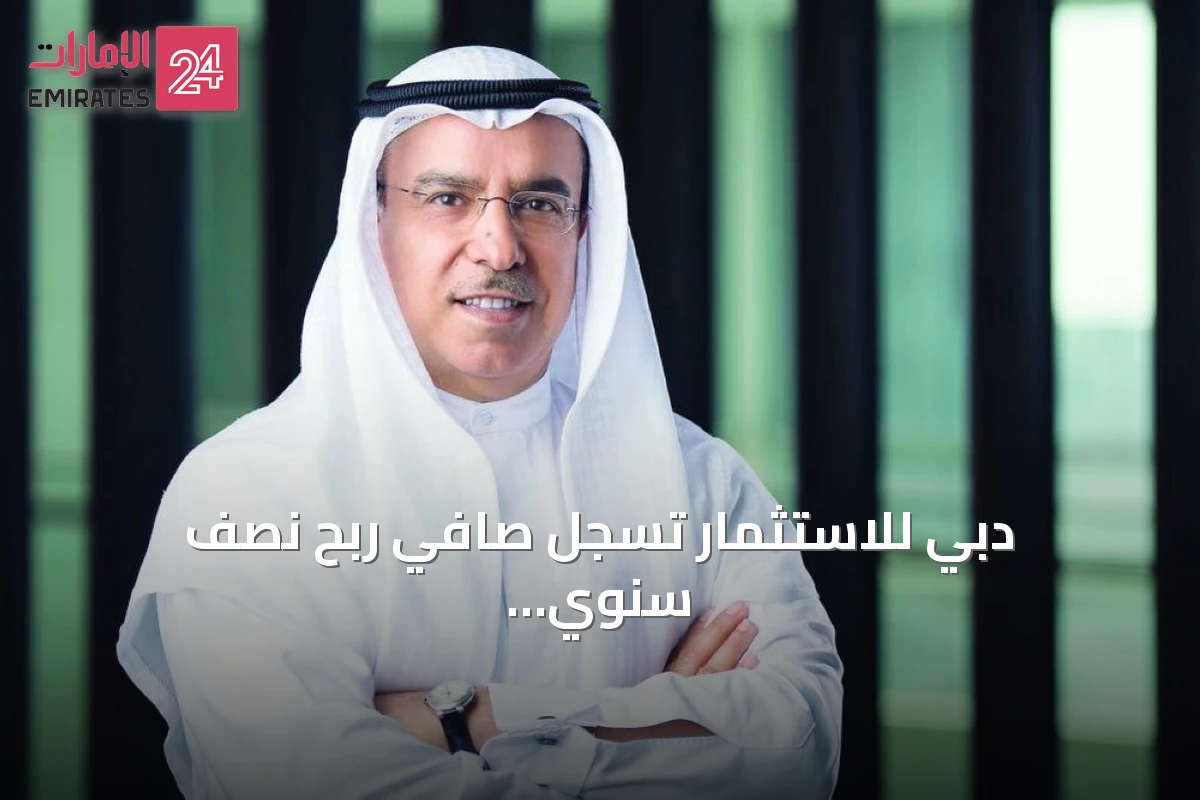 دبي للاستثمار تسجل صافي ربح نصف سنوي 642.4 مليون درهم بنمو 28%