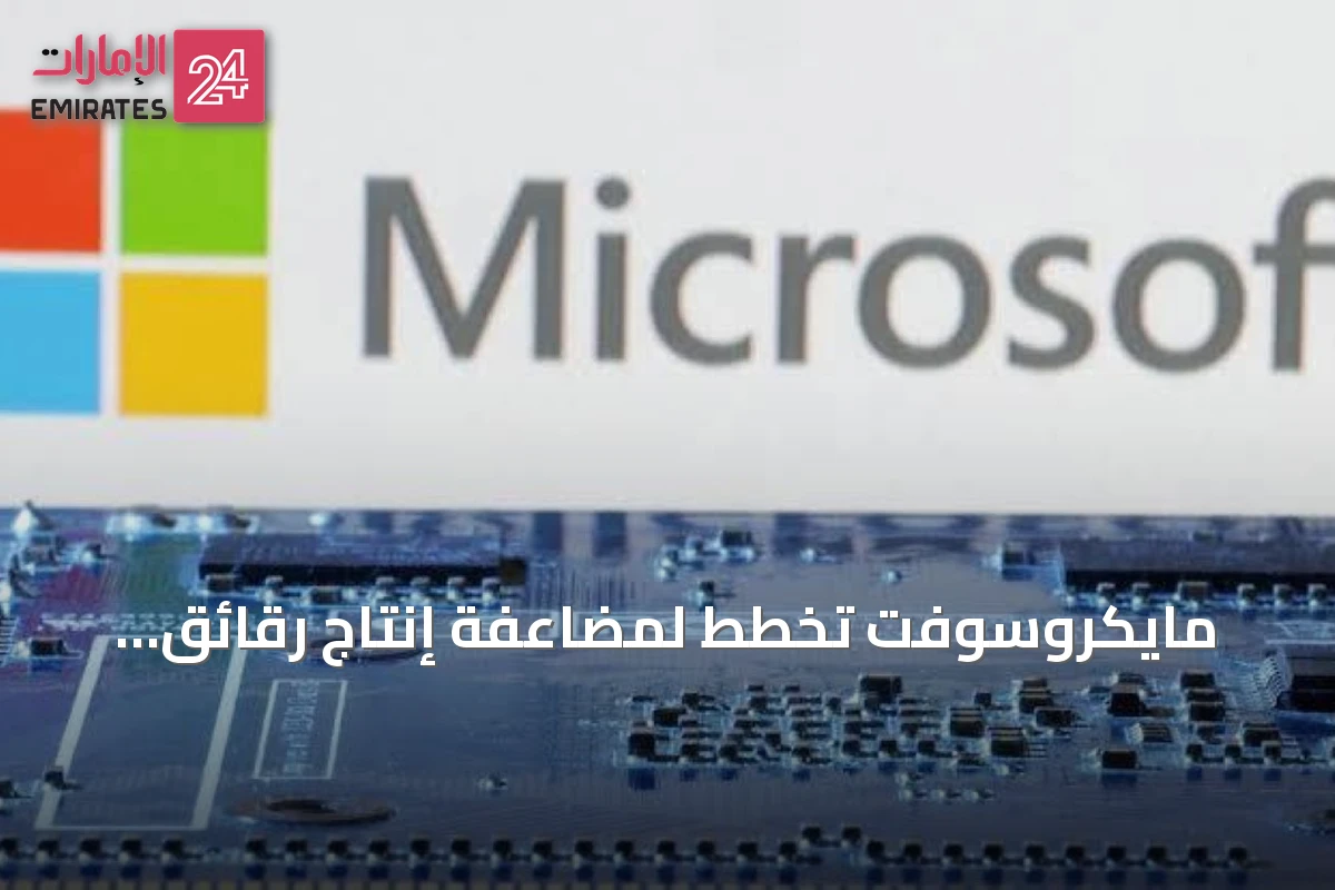 مايكروسوفت تخطط لمضاعفة إنتاج رقائق الذكاء الاصطناعي من الجيل الجديد