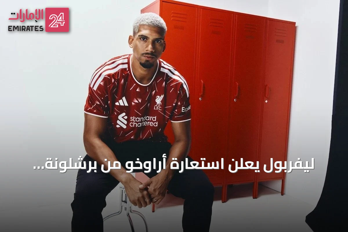 ليفربول يعلن استعارة أراوخو من برشلونة لموسم 2026-2027