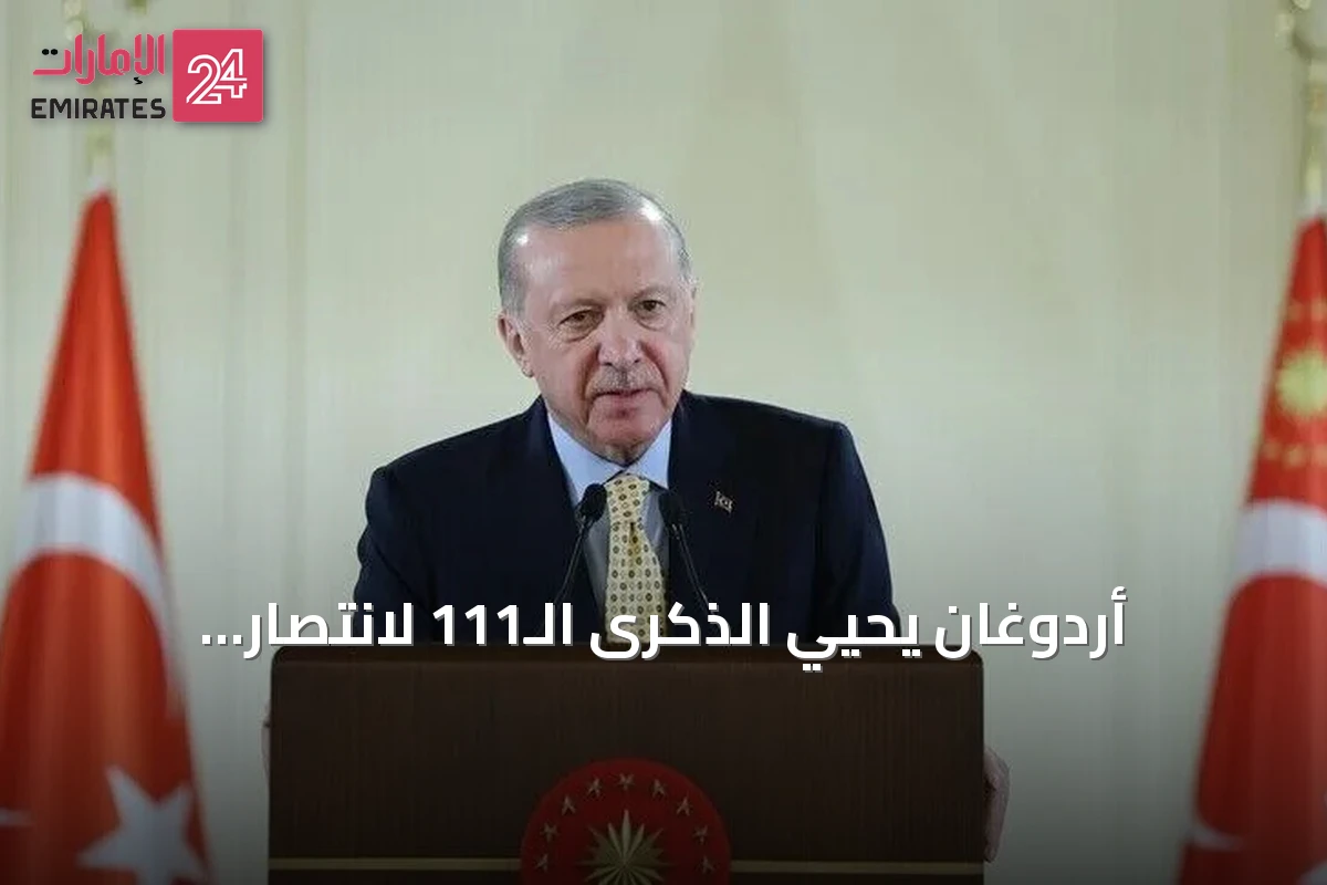 أردوغان يحيي الذكرى الـ111 لانتصار أنافارتالار في رسالة مؤثرة