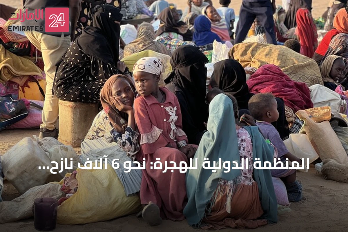 المنظمة الدولية للهجرة: نحو 6 آلاف نازح خلال يوم واحد جراء الاشتباكات في غرب دارفور