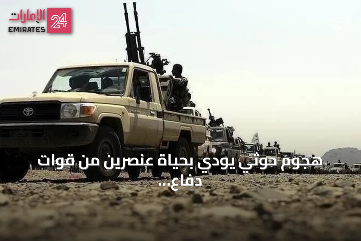 هجوم حوثي يودي بحياة عنصرين من قوات دفاع شبوة