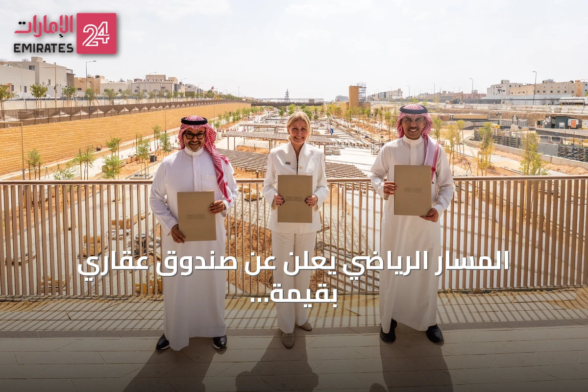 المسار الرياضي يعلن عن صندوق عقاري بقيمة 700 مليون ريال لتطوير فندق فاخر في وجهة الوادي