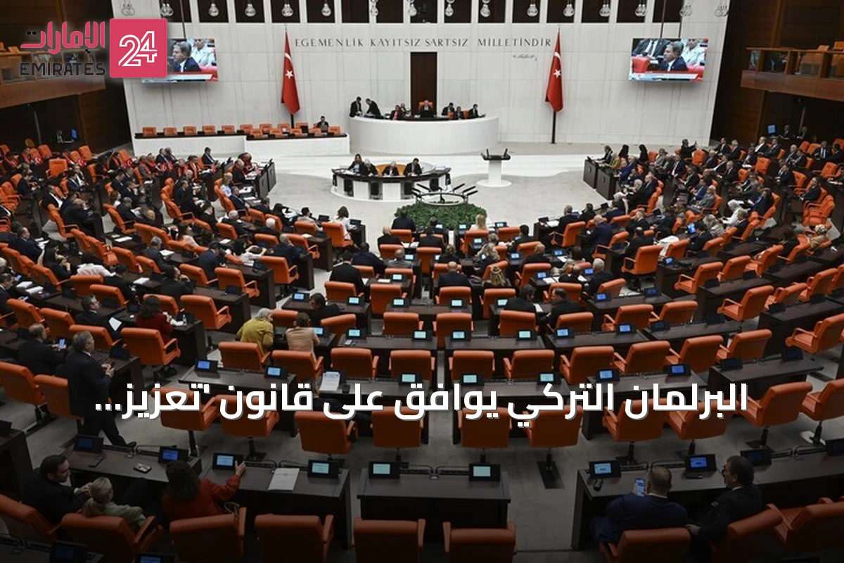 البرلمان التركي يوافق على قانون 'تعزيز التضامن الوطني والتكامل المجتمعي' في إطار مسار 'تركيا بلا إرهاب'