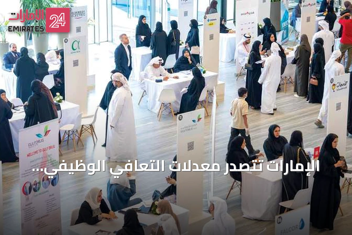 الإمارات تتصدر معدلات التعافي الوظيفي عالمياً في عام 2025