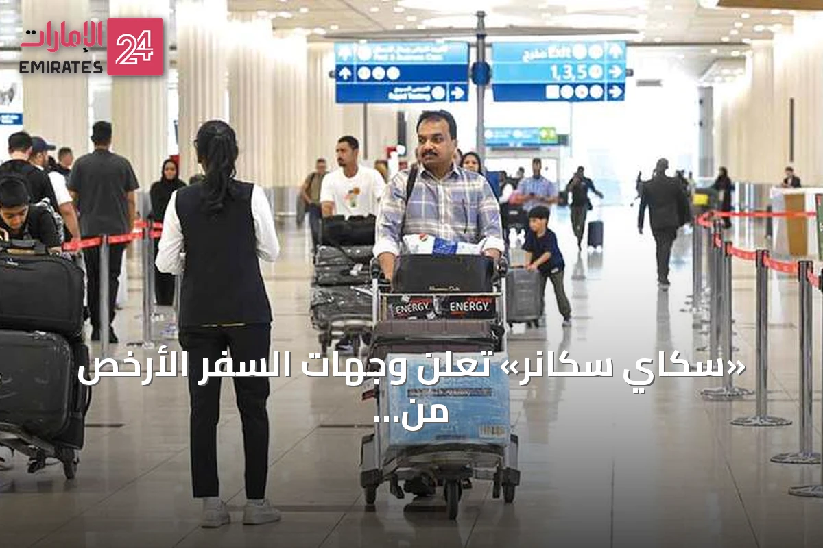 «سكاي سكانر» تعلن وجهات السفر الأرخص من الإمارات في سبتمبر