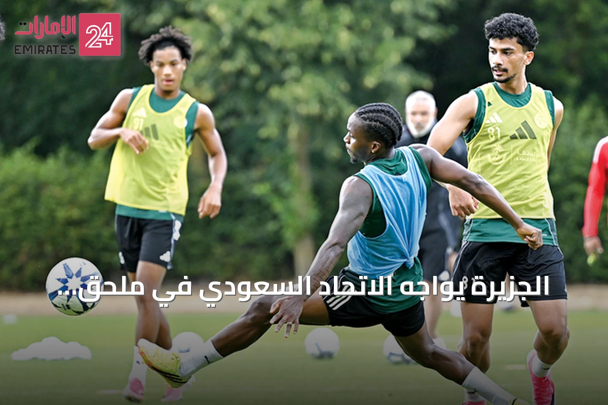 الجزيرة يواجه الاتحاد السعودي في ملحق النخبة الآسيوية بحثاً عن مقعد في دوري الأبطال