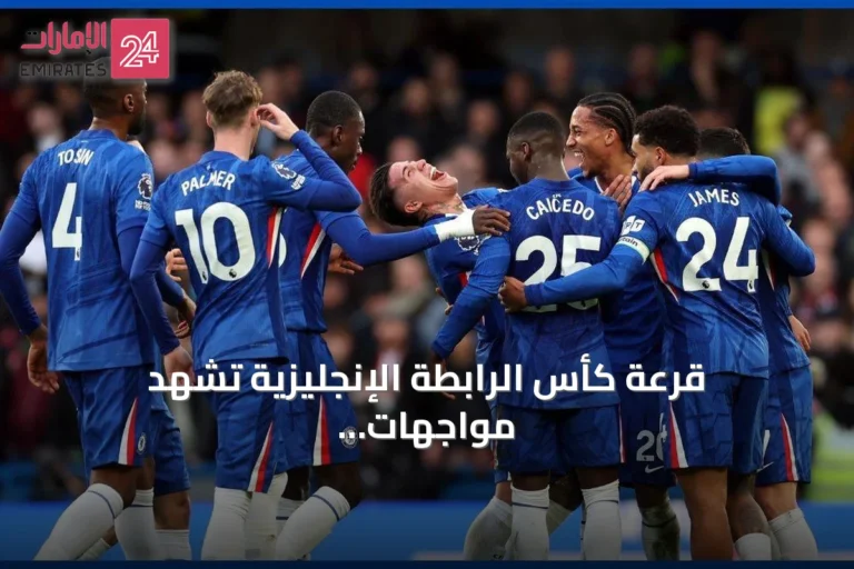 قرعة كأس الرابطة الإنجليزية تشهد مواجهات قوية بين تشيلسي ولوتون وتوتنهام وتشارلتون