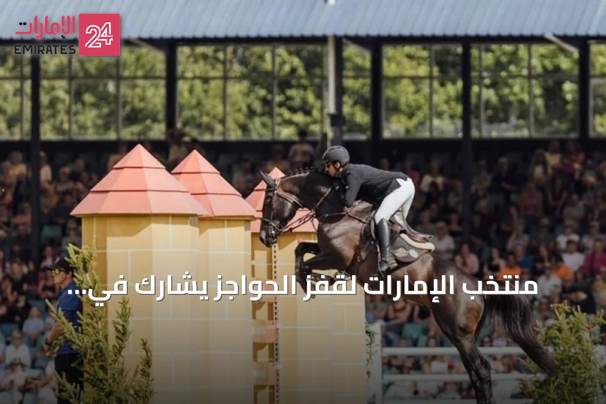 منتخب الإمارات لقفز الحواجز يشارك في بطولة العالم بأخن