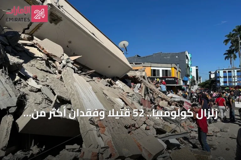 زلزال كولومبيا.. 52 قتيلاً وفقدان أكثر من 100 شخص وهزة ارتدادية جديدة