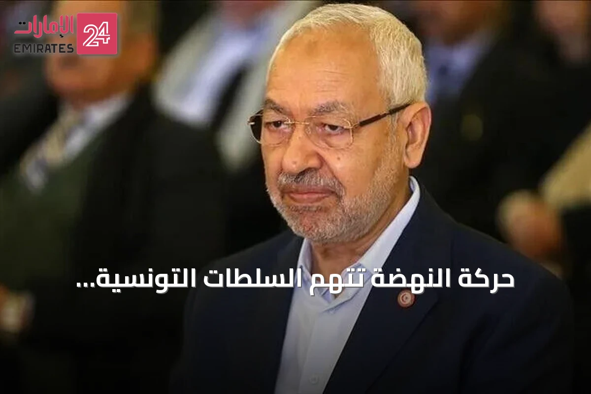 حركة النهضة تتهم السلطات التونسية بـ«التنكيل الممنهج» براشد الغنوشي في السجن