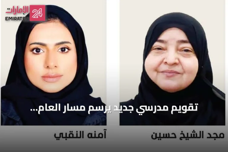 تقويم مدرسي جديد يرسم مسار العام الأكاديمي في الشارقة