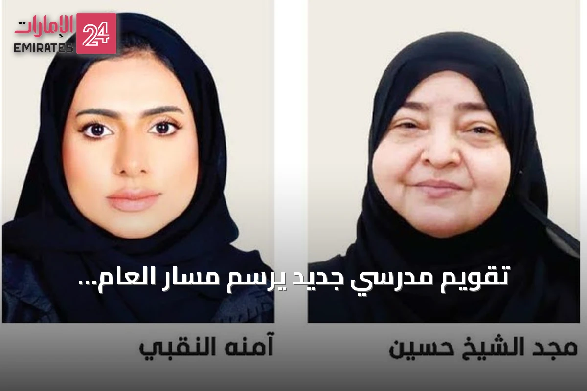 تقويم مدرسي جديد يرسم مسار العام الأكاديمي في الشارقة