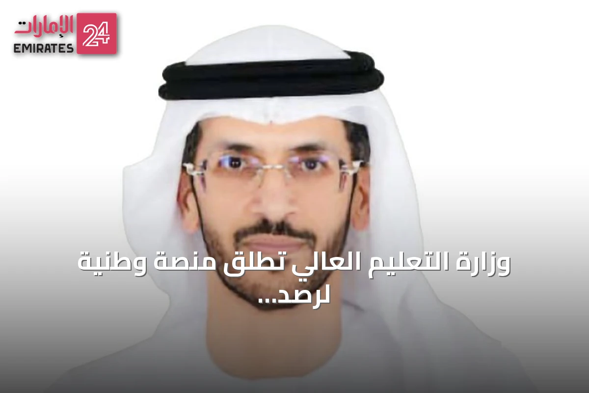 وزارة التعليم العالي تطلق منصة وطنية لرصد أداء المؤسسات التعليمية