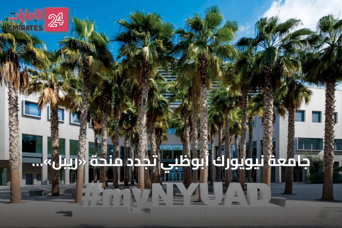 جامعة نيويورك أبوظبي تجدد منحة «ريبل» لتطوير أبحاث البلوك تشين والتمويل الرقمي