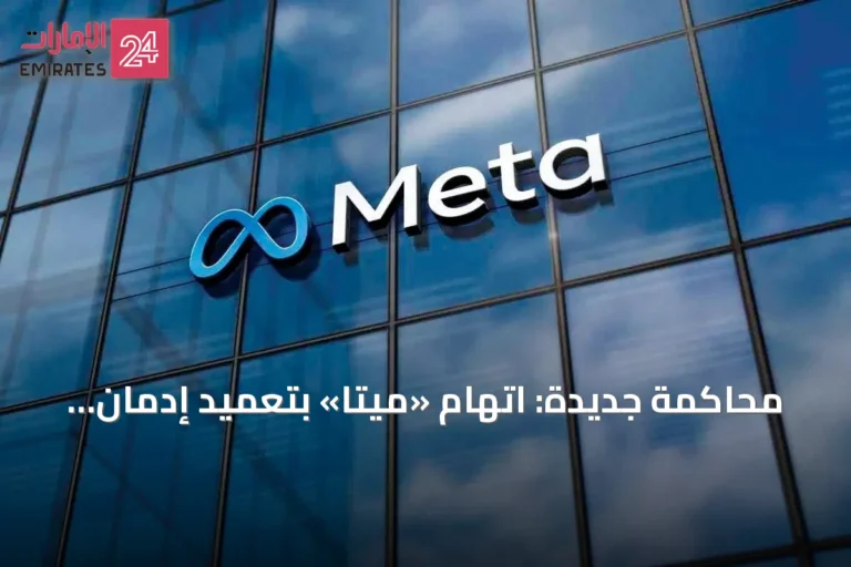 محاكمة جديدة: اتهام «ميتا» بتعميد إدمان القاصرين على منصتي فيسبوك وإنستغرام