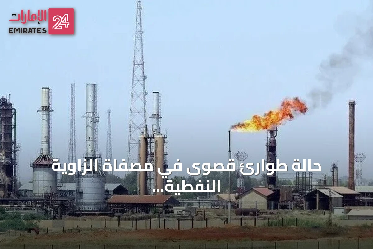 حالة طوارئ قصوى في مصفاة الزاوية النفطية بليبيا بعد حريق ضخم