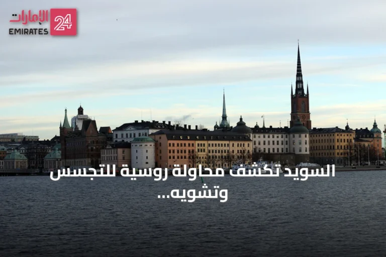 السويد تكشف محاولة روسية للتجسس وتشويه سمعتها