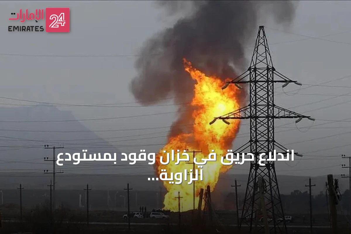 اندلاع حريق في خزان وقود بمستودع الزاوية النفطي غربي طرابلس