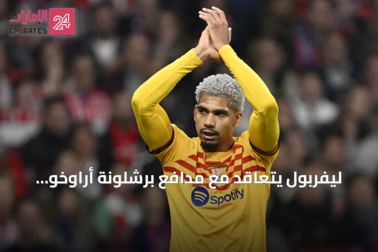 ليفربول يتعاقد مع مدافع برشلونة أراوخو بنظام الإعارة