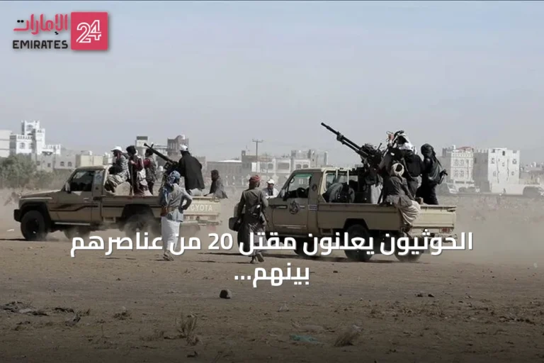 الحوثيون يعلنون مقتل 20 من عناصرهم بينهم 14 ضابطًا في جبهات متعددة باليمن