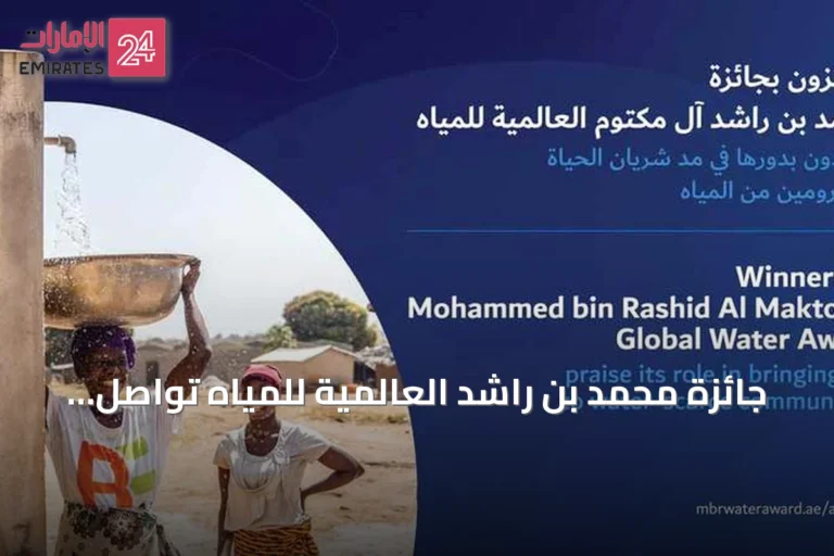 جائزة محمد بن راشد العالمية للمياه تواصل دعم المجتمعات المحتاجة بحلول مبتكرة لملايين البشر