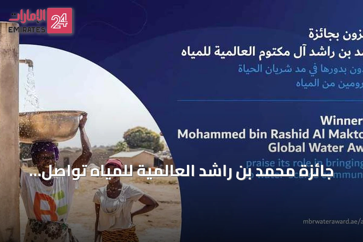 جائزة محمد بن راشد العالمية للمياه تواصل دعم المجتمعات المحتاجة بحلول مبتكرة لملايين البشر
