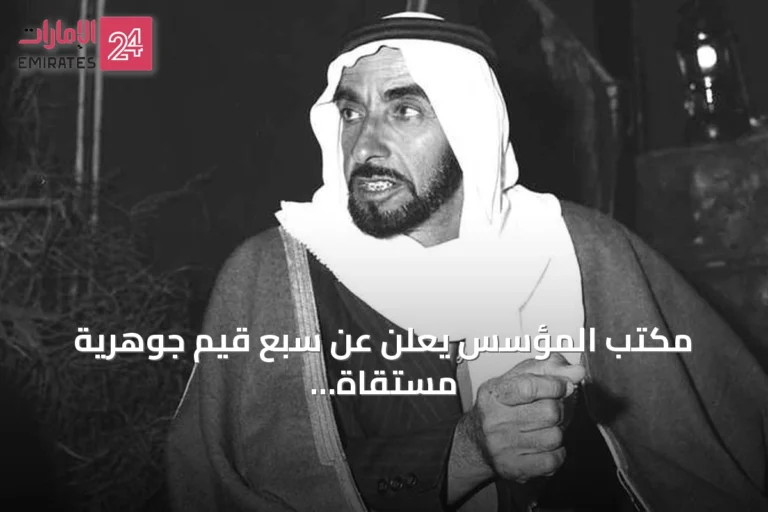 مكتب المؤسس يعلن عن سبع قيم جوهرية مستقاة من إرث الشيخ زايد