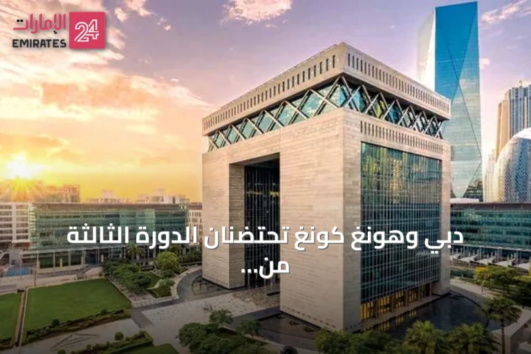 دبي وهونغ كونغ تحتضنان الدورة الثالثة من مؤتمر التمويل المناخي في سبتمبر 2026