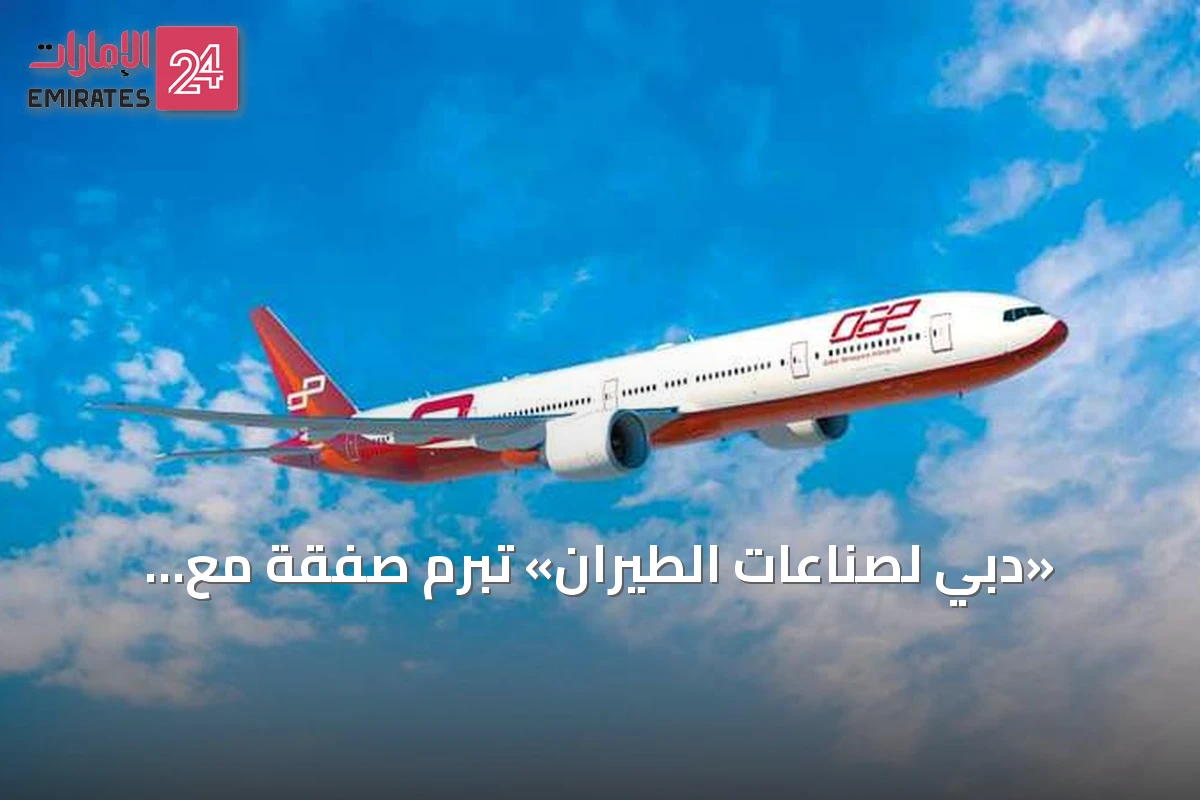 «دبي لصناعات الطيران» تبرم صفقة مع «الخطوط السعودية» لشراء 4 طائرات شحن بوينغ 777F