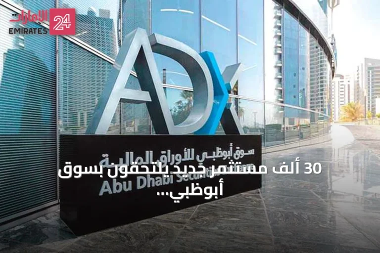 30 ألف مستثمر جديد يلتحقون بسوق أبوظبي للأوراق المالية في النصف الأول من 2026