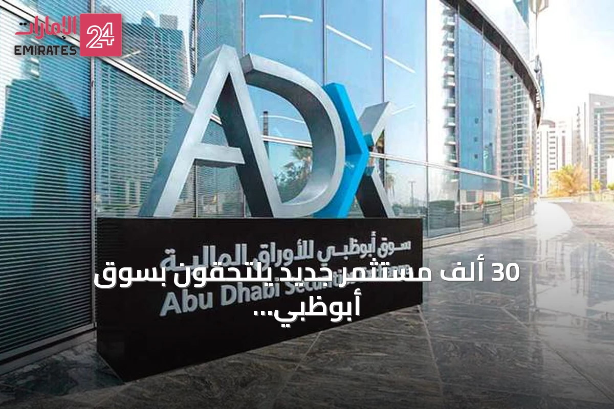 30 ألف مستثمر جديد يلتحقون بسوق أبوظبي للأوراق المالية في النصف الأول من 2026