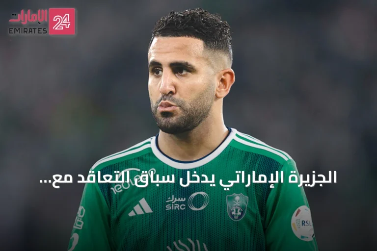 الجزيرة الإماراتي يدخل سباق التعاقد مع رياض محرز