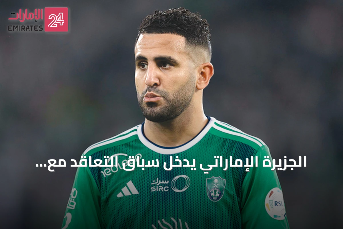 الجزيرة الإماراتي يدخل سباق التعاقد مع رياض محرز