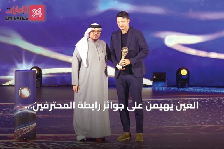 العين يهيمن على جوائز رابطة المحترفين للموسم 2025-2026
