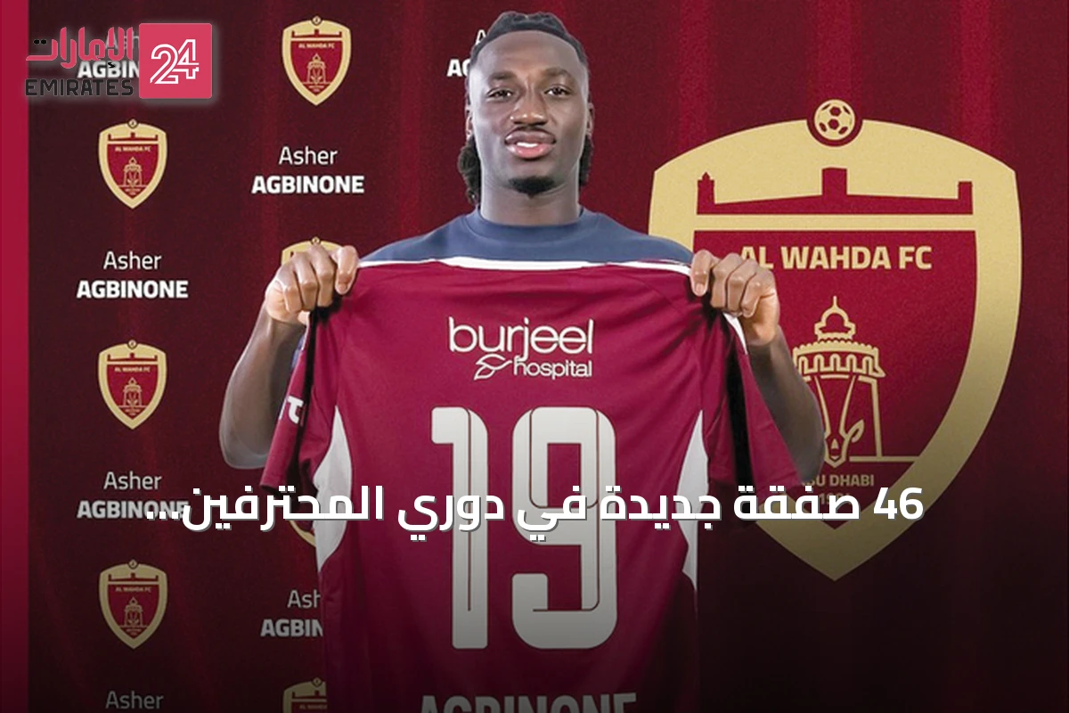46 صفقة جديدة في دوري المحترفين الإماراتي.. البرازيليون يتصدرون المشهد