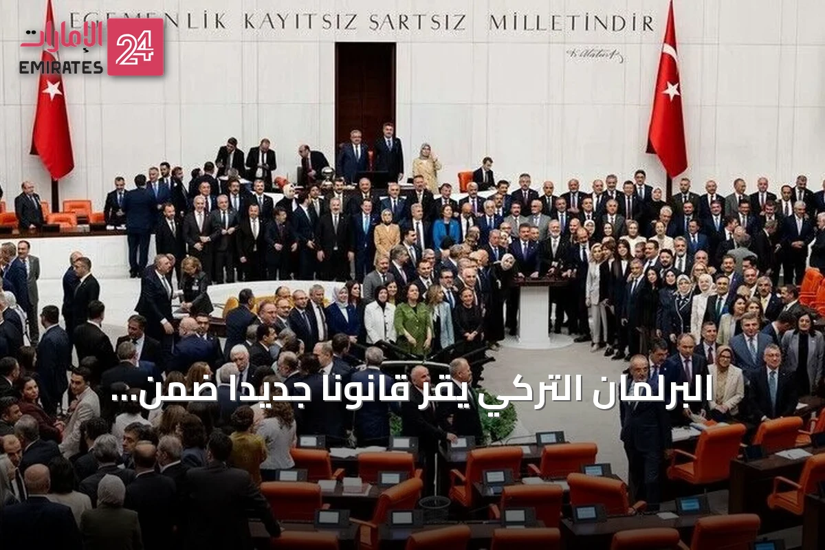 البرلمان التركي يقر قانوناً جديداً ضمن مبادرة ‘تركيا بلا إرهاب’