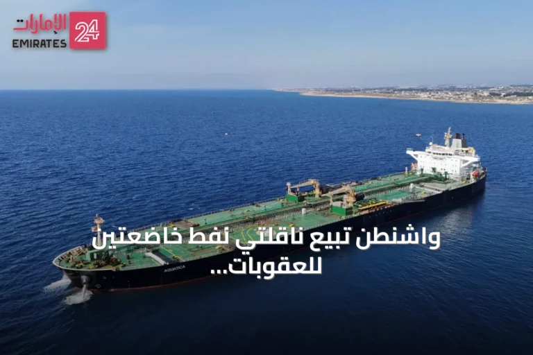 واشنطن تبيع ناقلتي نفط خاضعتين للعقوبات كخردة بعد احتجازهما قبالة سواحل أيسلندا