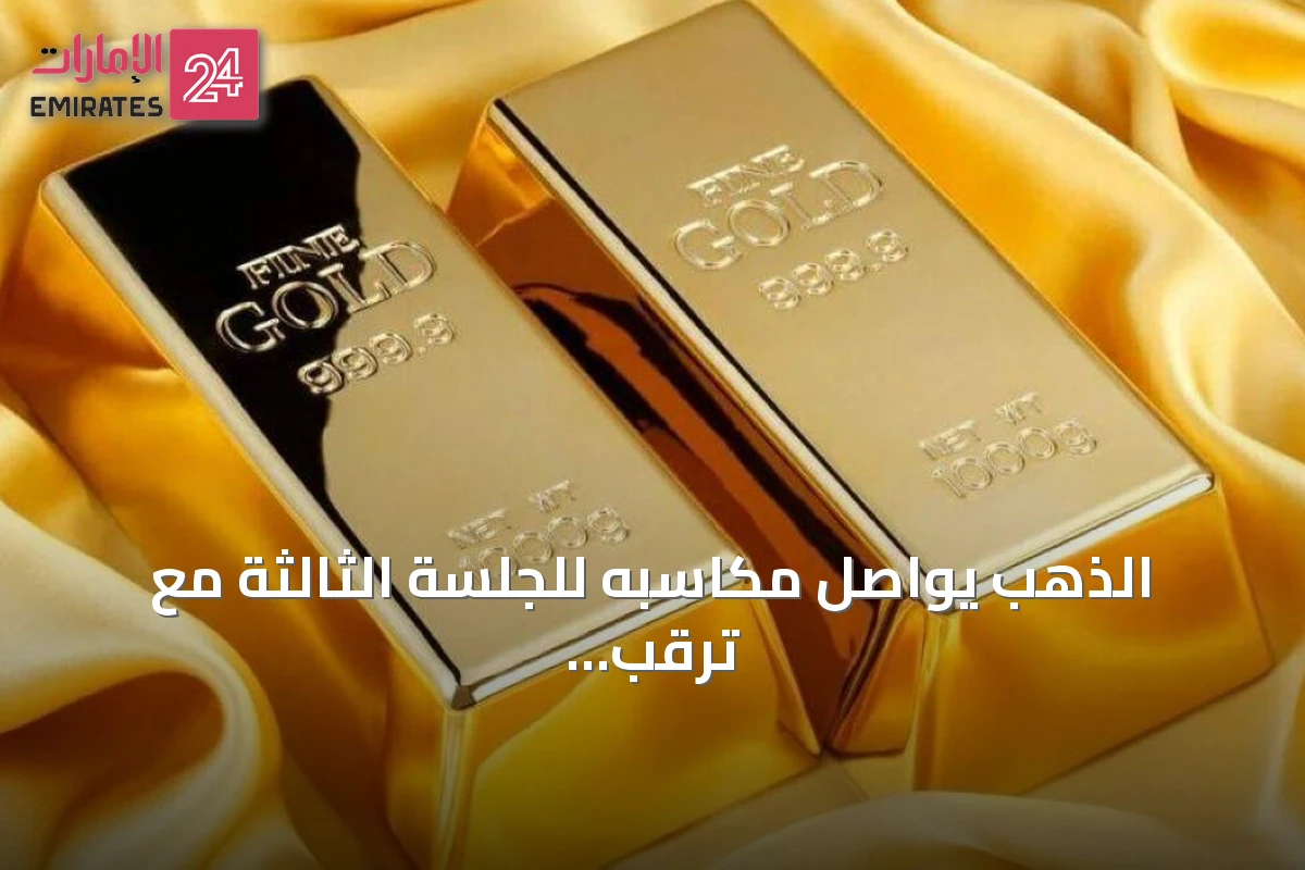 الذهب يواصل مكاسبه للجلسة الثالثة مع ترقب المستثمرين لبيانات التضخم الأمريكية