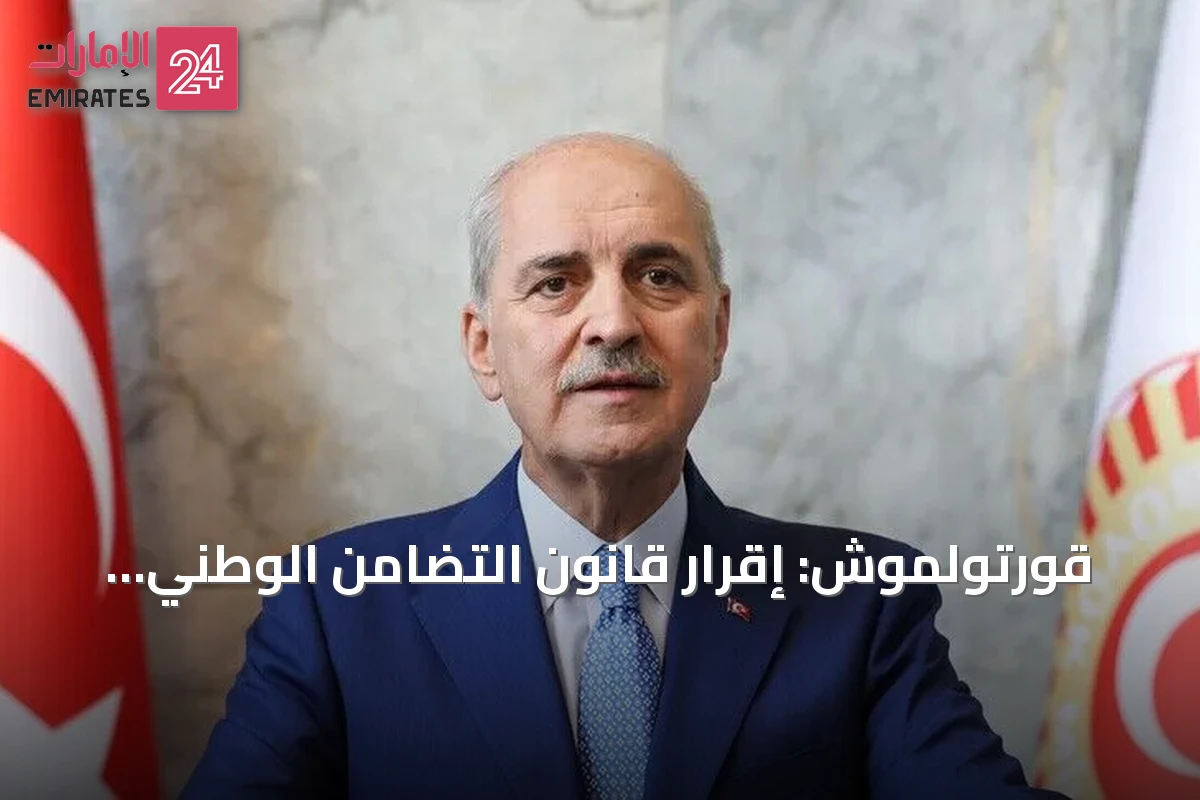 قورتولموش: إقرار قانون التضامن الوطني إنجاز لتركيا بأسرها