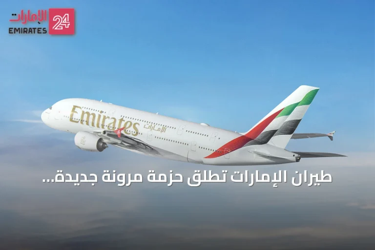 طيران الإمارات تطلق حزمة مرونة جديدة للسفر تشمل تغييراً مجانياً واسترداداً مخفضاً