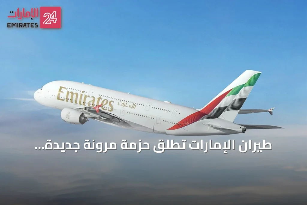طيران الإمارات تطلق حزمة مرونة جديدة للسفر تشمل التغيير المجاني والتأمين الشامل