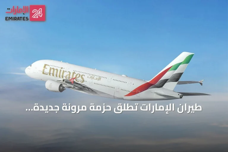 طيران الإمارات تطلق حزمة مرونة جديدة للسفر تشمل التغيير المجاني والتأمين الشامل