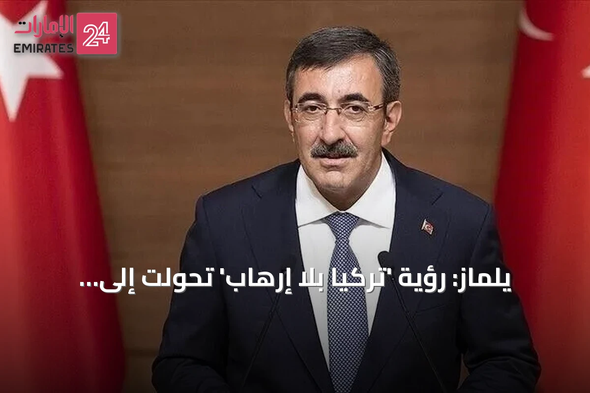 يلماز: رؤية 'تركيا بلا إرهاب' تحولت إلى سياسة دولة بتوجيهات أردوغان
