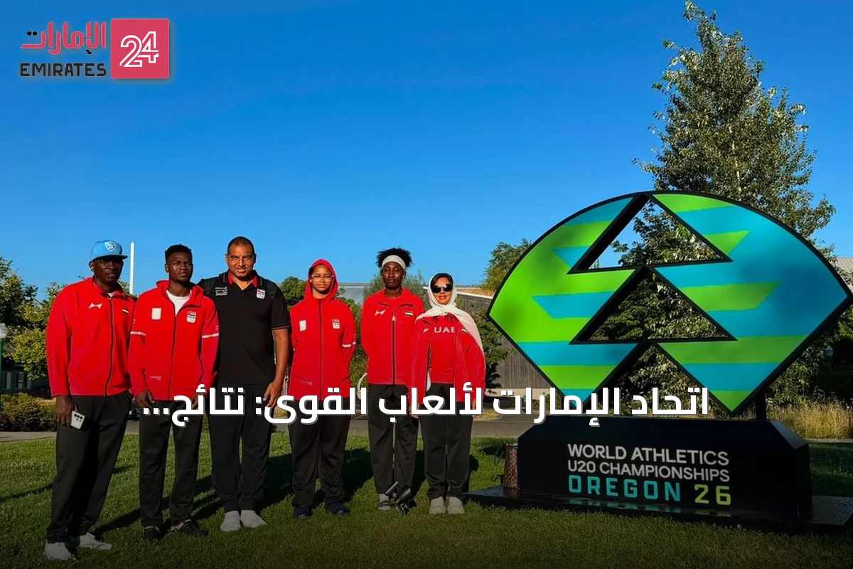 اتحاد الإمارات لألعاب القوى: نتائج مونديال أوريغون 2026 تمهد لمرحلة جديدة من المنافسة الدولية